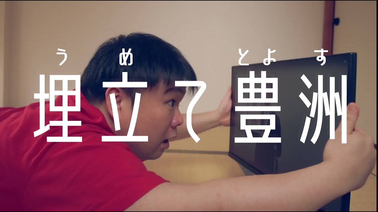 埋立て豊洲 - TYC [Music Video]