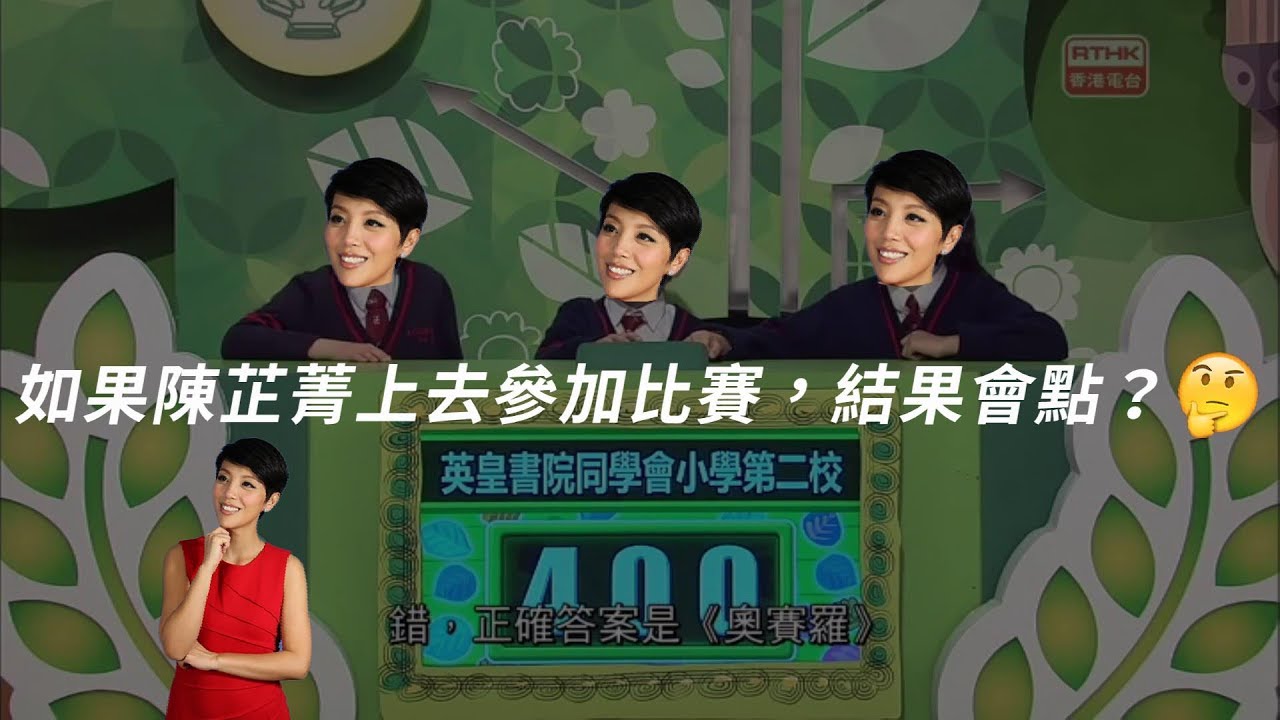 陳芷菁《百萬富翁》問題再現《校際通識大賽》，小學生都係答錯！