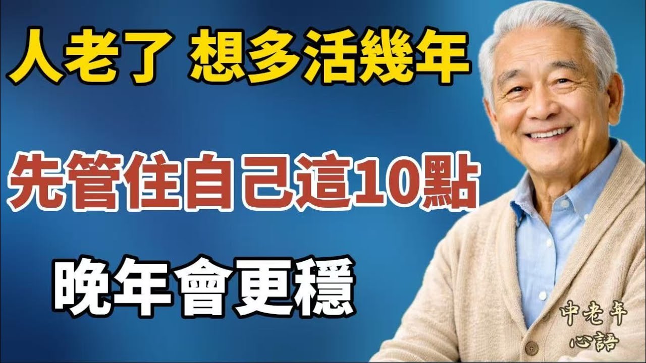 人老了，想多活幾年，先管住自己這10點，晚年會更穩【中老年心語】#養老 #幸福#人生 #晚年幸福 #深夜#讀書 #養生 #佛 #為人處世#哲理