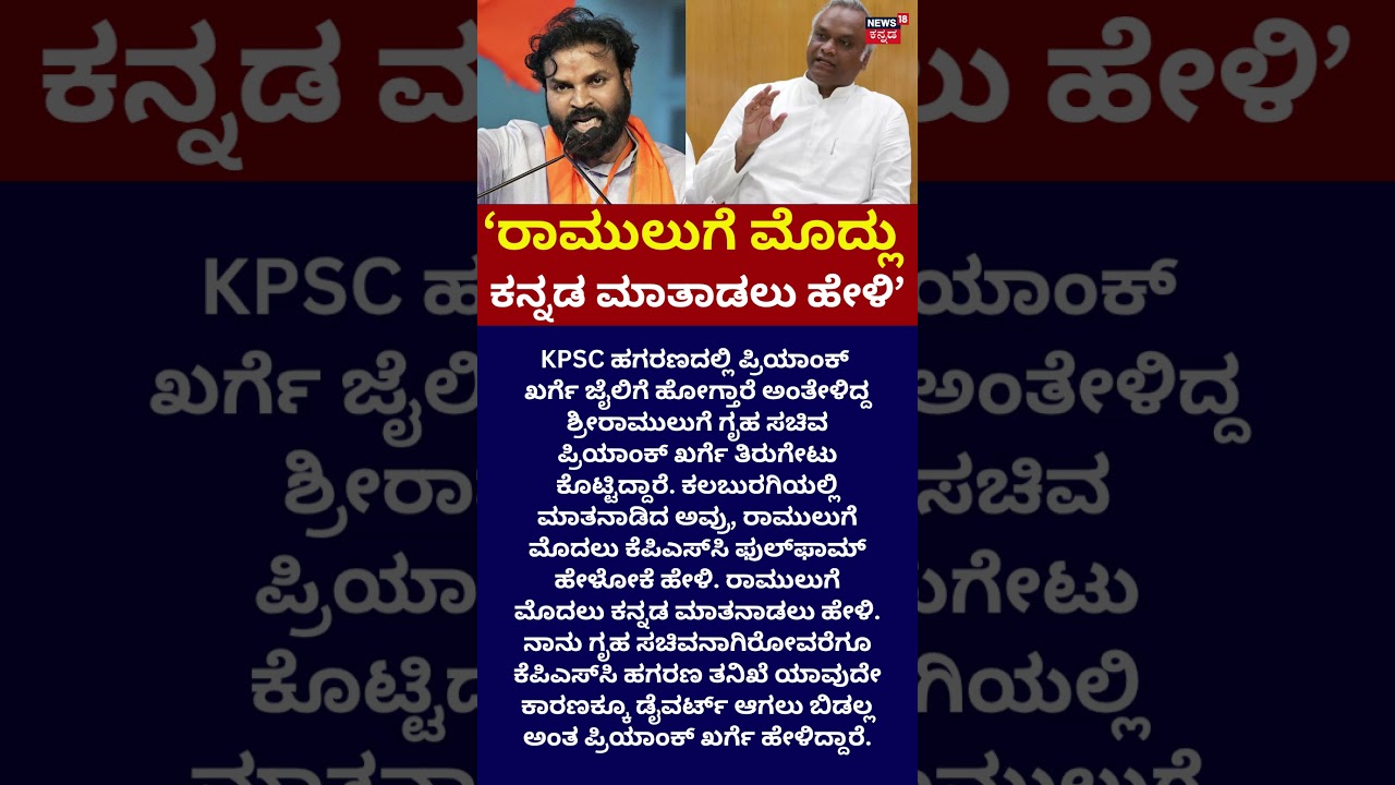 Priyank Kharge Counter Attack Sriramulu: ರಾಮುಲುಗೆ ಮೊದಲು KPSC  ಫುಲ್&zwnj;ಫಾಮ್ ಹೇಳೋಕೆ ಹೇಳಿ: N18S