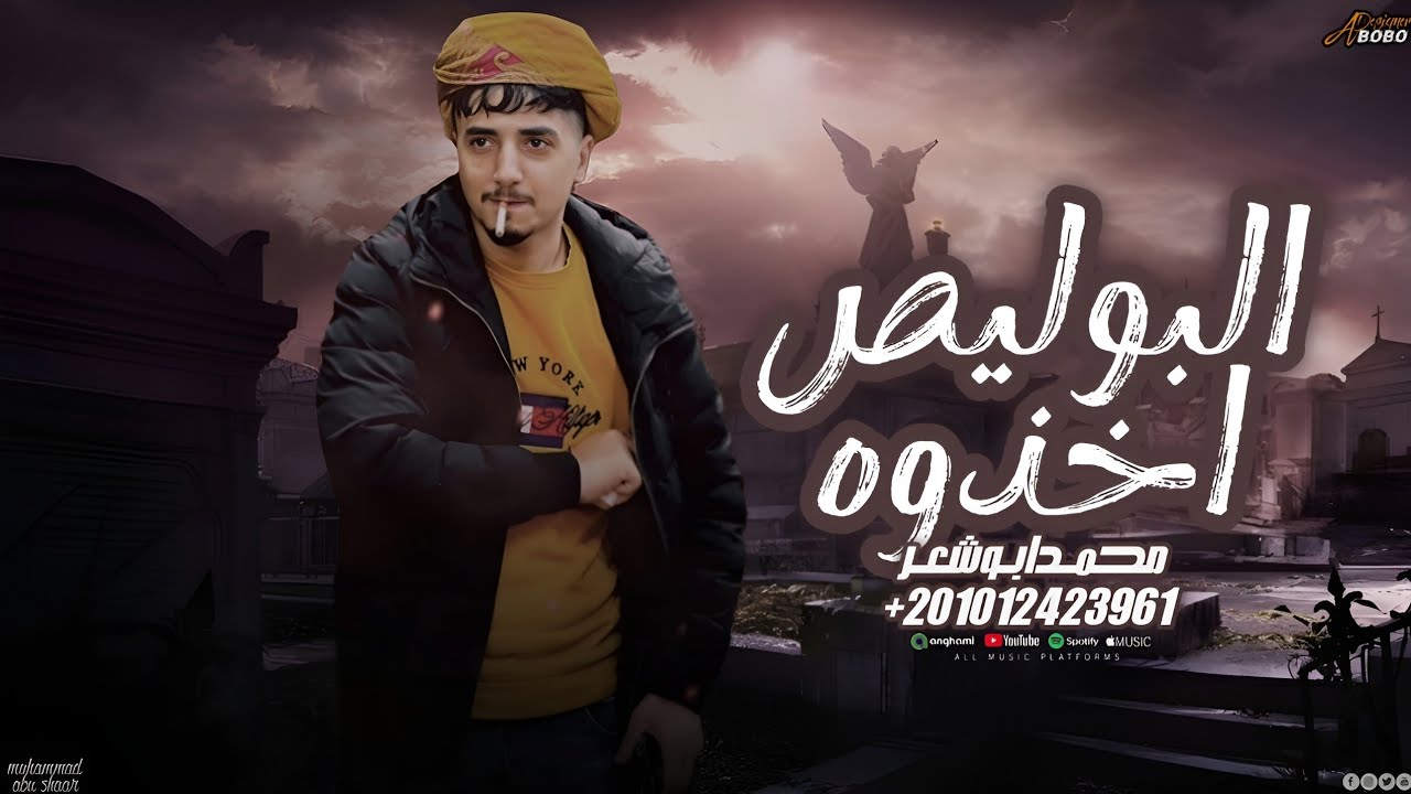  البوليص اخذوه - محمد ابو شعر (مهداء)