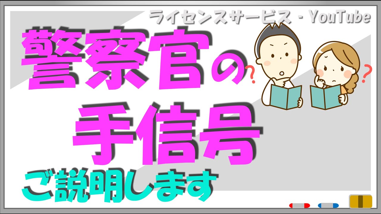 警察官の手信号をご説明いたします　本免許仮免許学科試験対策