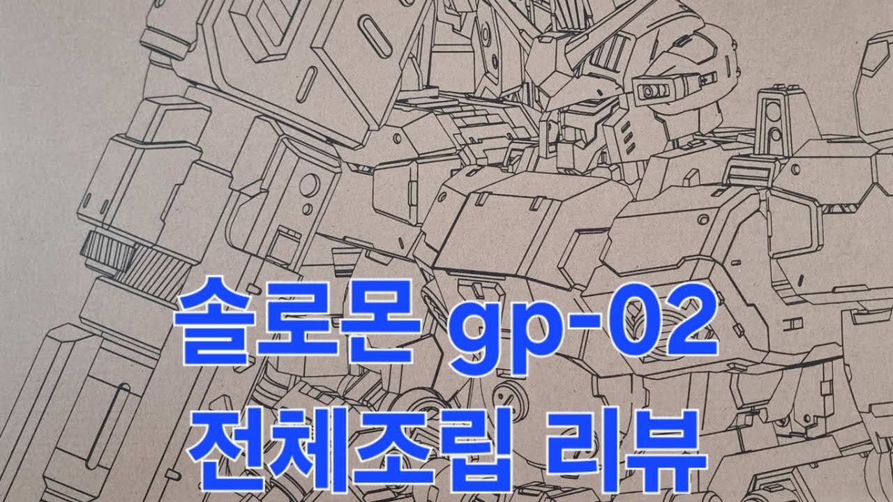 SOLOMON GP-02 KO  COMPLETE ASSEMBLY (솔로몬 GP-02 사이살리스  조립완성 리뷰)