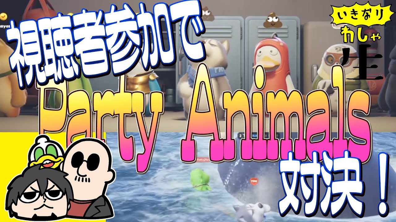 みんなでParty Animalsをやってみよう！