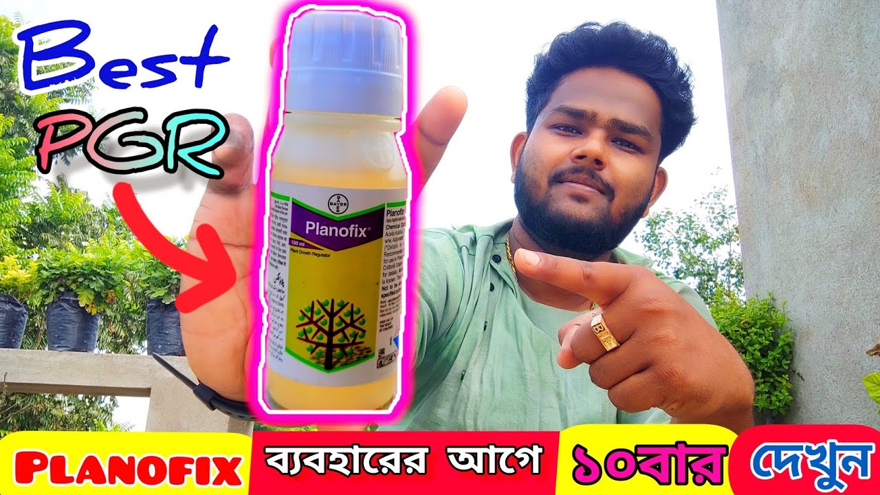 How to use Planofix PGR in Bengali | প্ল্যানোফিক্স পি.জি.আর কি মিরাকুলানের (Miraculan)  থেকে ভালো?