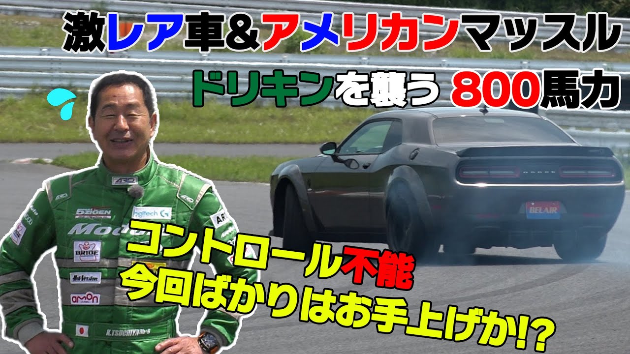 【公式】土屋圭市、８００馬力のモンスターマシン！Dodge Challenger SRT Hellcat Red Eye Wide Body