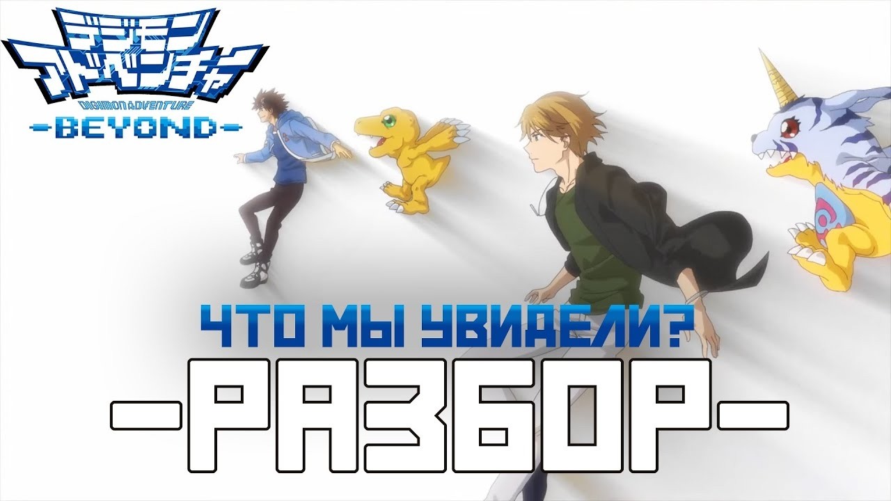 Digimon Adventure -Beyond- Разбор и немного фактов