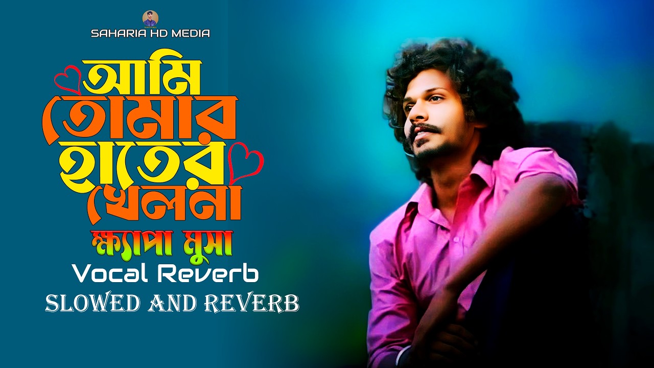 আমি তোমার হাতের খেলনা | ক্ষ্যাপা মুসা | Ami Tomar Hater Khelna | Khepa Musa | Slowed and Reverb