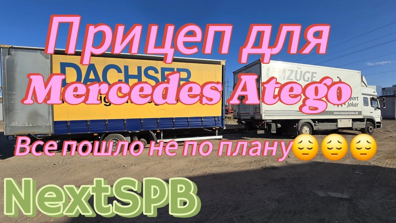 Прицеп для Mercedes Atego💪💪 Всё пошло не по плану 😔😔😔 #грузоперевозки #atego