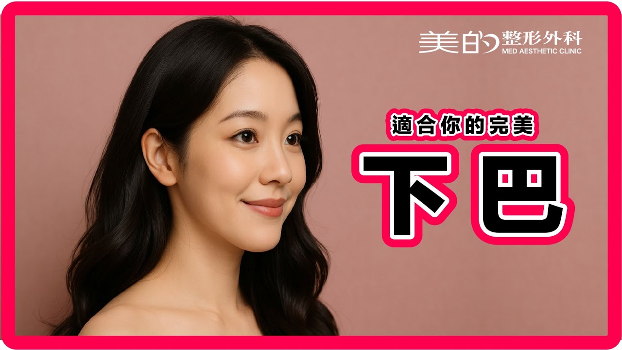 『下巴』這東西我有一個，你有幾個？｜聊聊下巴 EP02｜美的整形外科 楊佩容醫師