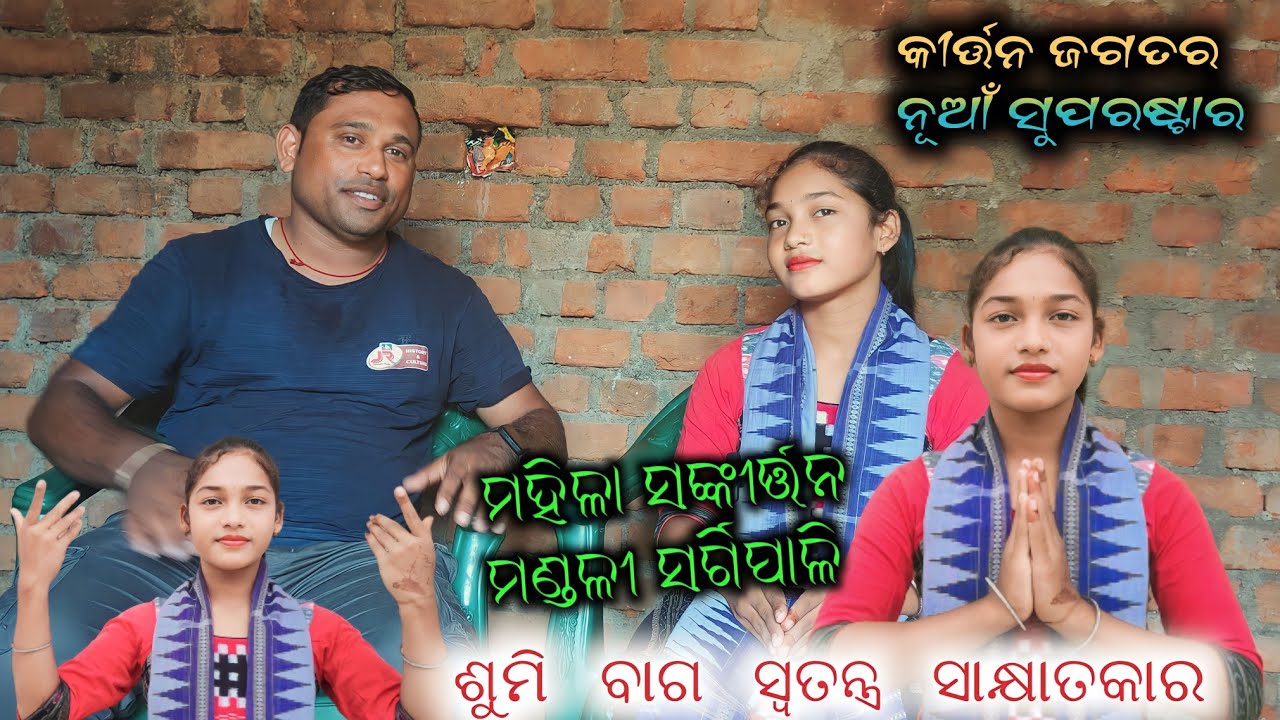 Sumi Bag Kirtan Sargipali || ଦିନେ କୀର୍ତ୍ତନ ଜଗତରେ No 1 ହେବା । Special Interview। 9178541042
