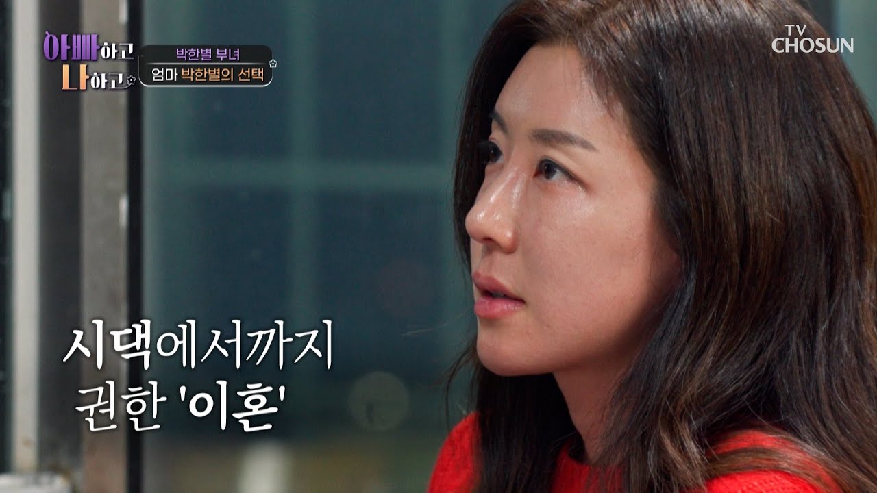 모두가 권한 이혼 대신 아이👶를 지키기로 한 엄마 한별🥺 TV CHOSUN 250401 방송 | [아빠하고 나하고] 46회 | TV조선