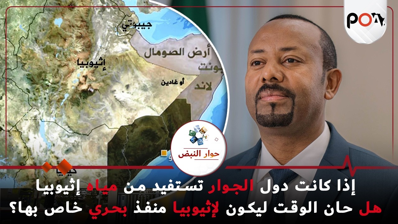 إذا كانت دول الجوار تستفيد من مياه إثيوبيا, فهل حان الوقت ليكون لإثيوبيا منفذ بحري خاص بها؟
