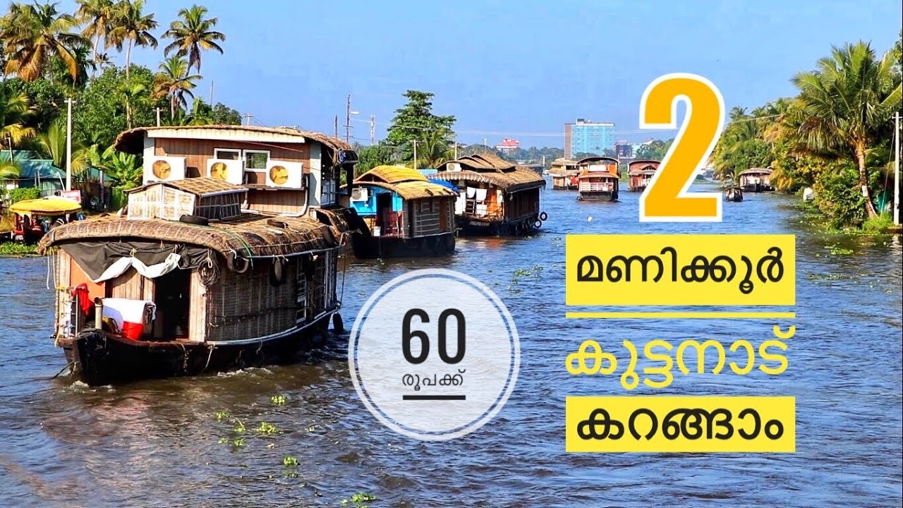 Alappuzha | 60 രൂപ ചിലവിൽ കുട്ടനാട് കാണാം | See Kuttanad Boat Service | Jasmin Nooruniza