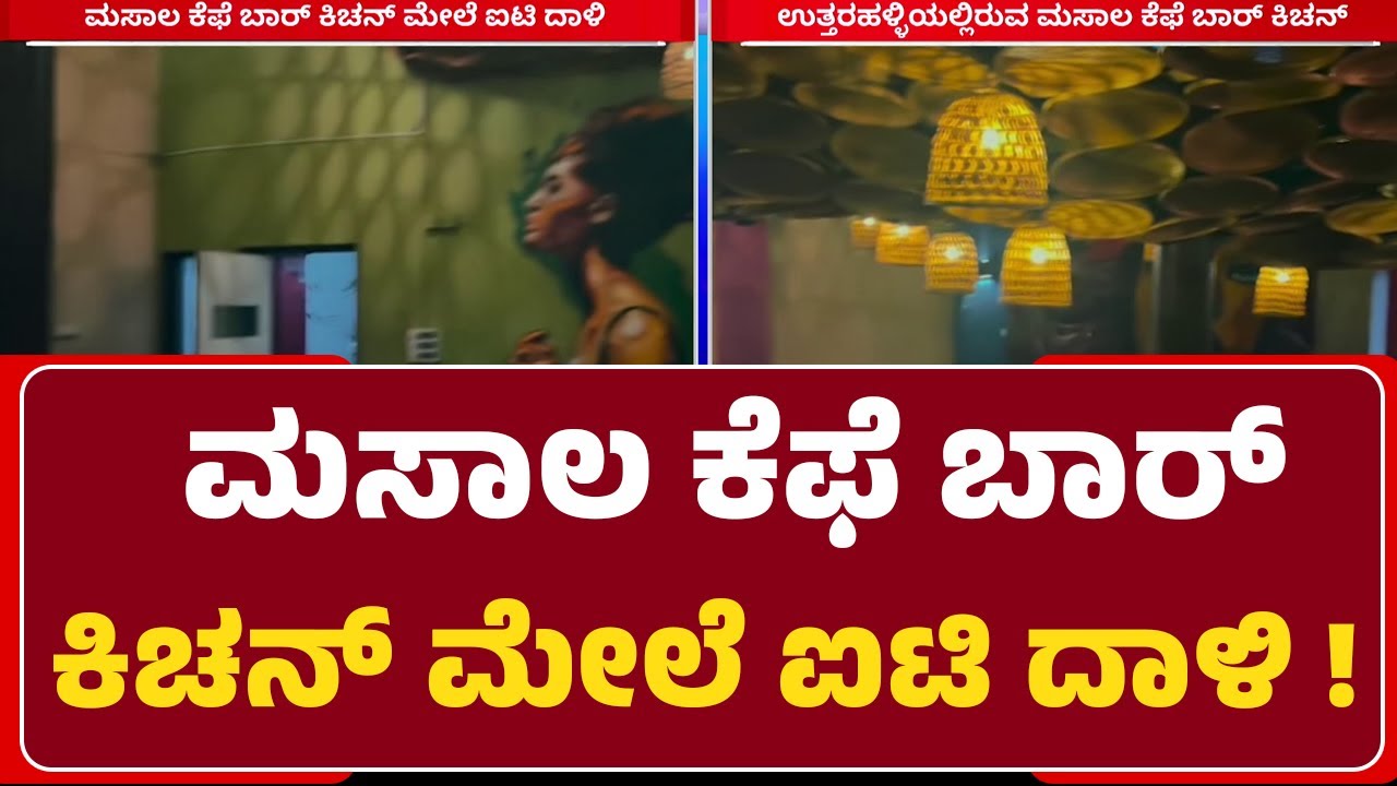 Masala Cafe : ತೆರಿಗೆ ವಂಚನೆ ಶಂಕೆ ಹಿನ್ನೆಲೆ ದಾಳಿ‌ ನಡೆಸಿ ಪರಿಶೀಲನೆ | IT Raid | Lingaraju | @newsfirst