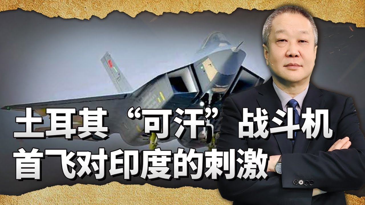 土耳其所謂的五代機「可汗」首飛，印度網友炸了鍋，侮辱性太強了【一號哨所】
