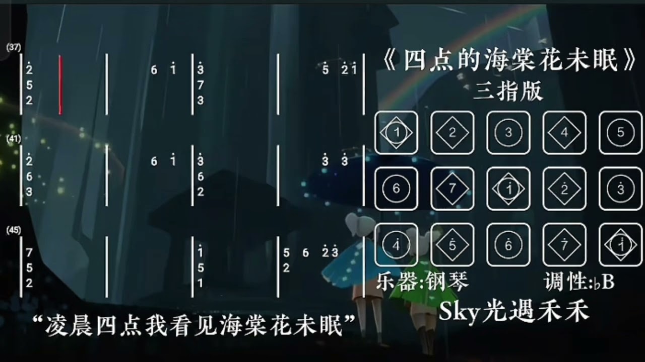 四点的海棠花未眠 光遇琴谱