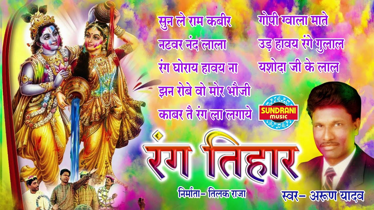 Rang Tihar - Singer Arun Yadav - Chhattisgarhi Holi Jukebox - Tilak Raja - Chhattisgarhi Faag Geet