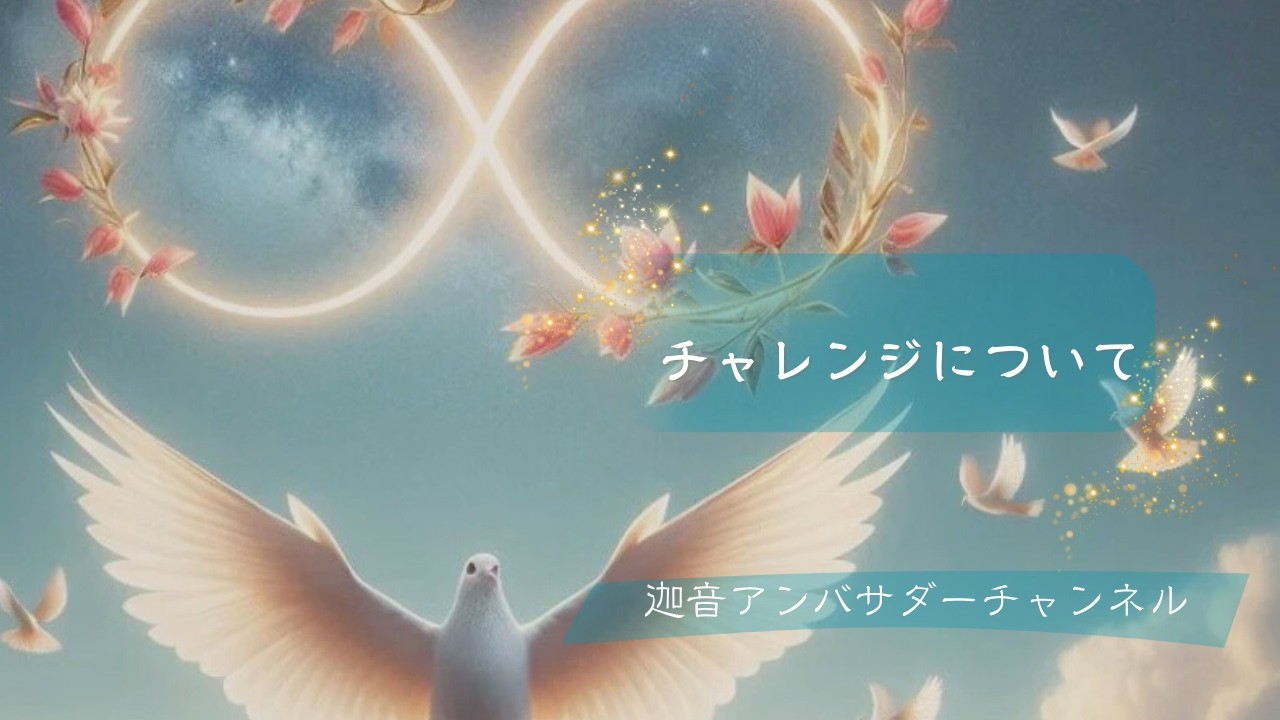 チャレンジについて