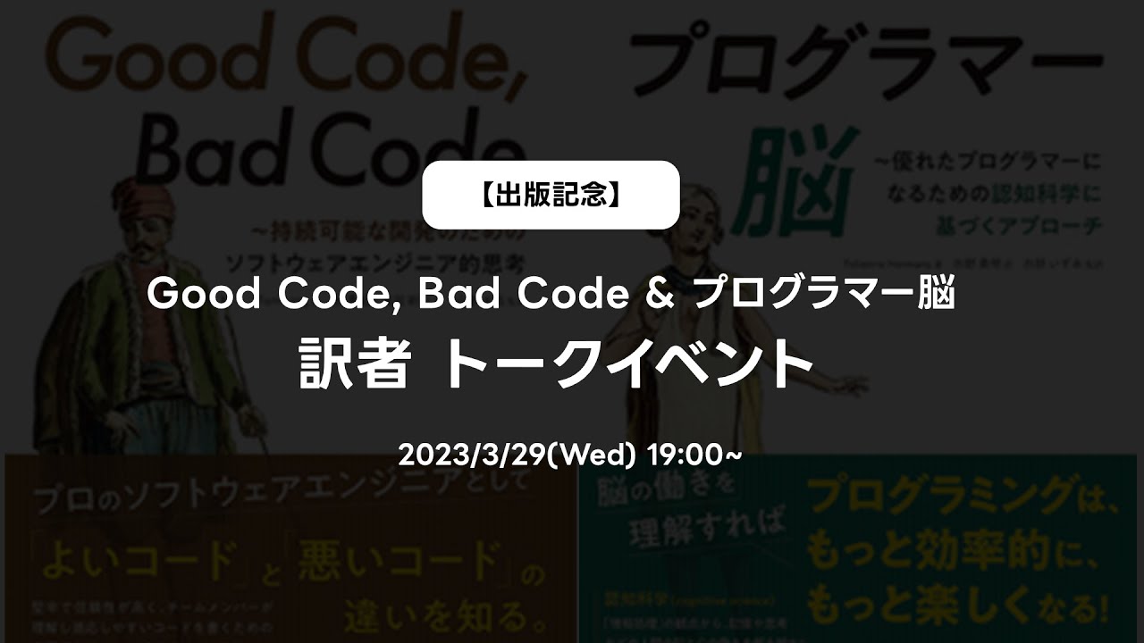 【出版記念】Good Code, Bad Code & プログラマー脳 訳者トークイベント