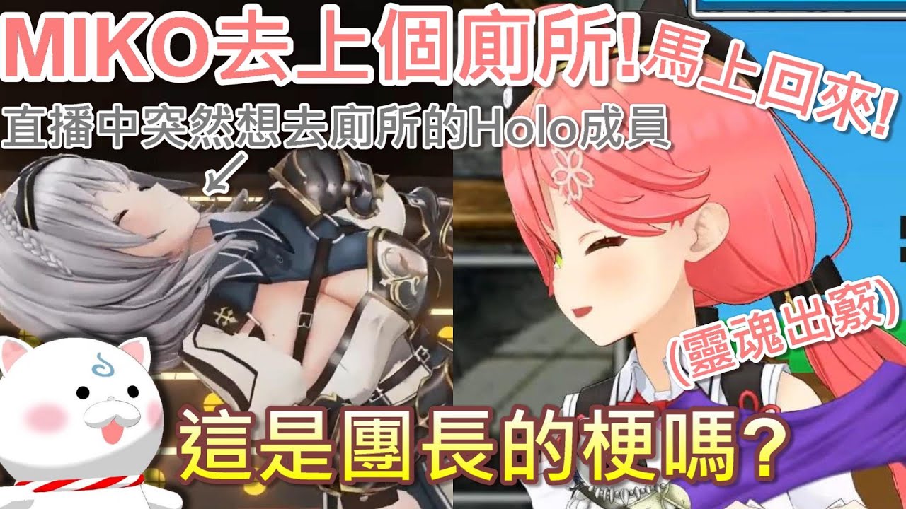 【Hololive】急著去上廁所的MIKO完全再現團長在mikorone24時的模仿【櫻巫女/さくらみこ】【白銀諾艾爾/白銀ノエル】
