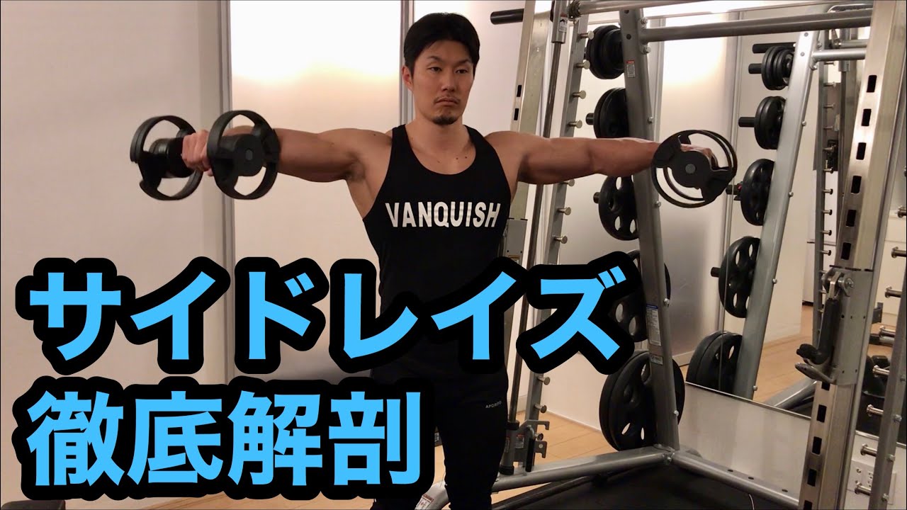 サイドレイズ効きますか？丸い肩を作るフォームのやり方