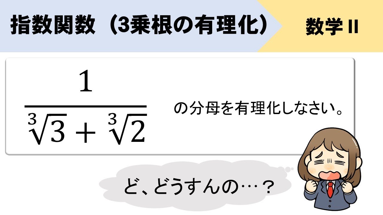 【累乗根】3乗根の有理化はどうやる？？
