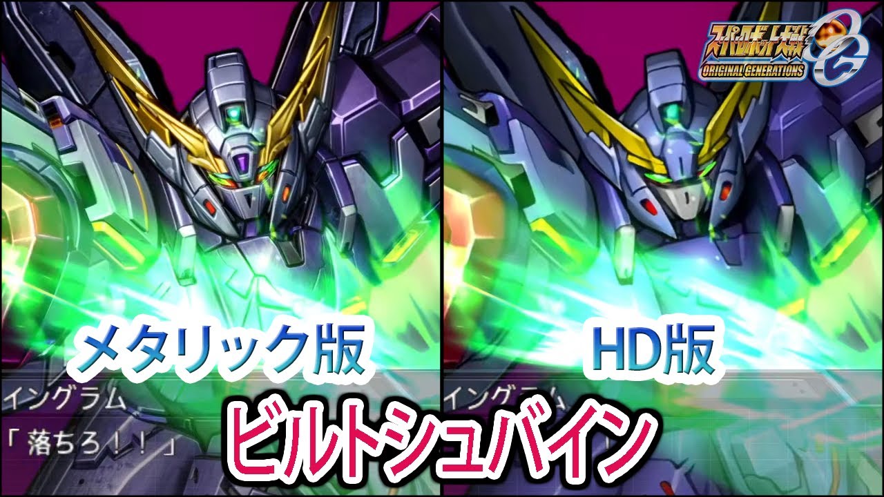 【HDメタリック版】【スパロボOGS／スパロボOG外伝】スーパーロボット大戦OGS／OG外伝 ビルトシュバイン 戦闘シーン集