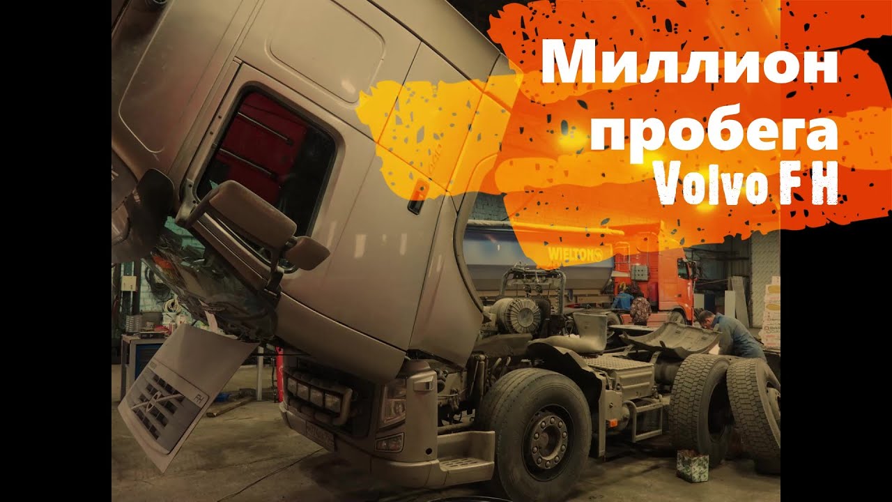 ✅  ВОЛЬВО FH или МИЛЛИОН ПРОБЕГА. РЕМОНТ ОБЗОР ДАЛЬНОБОЙЩИКА
