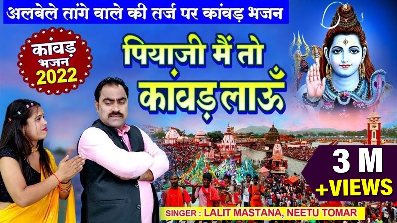 अलबेले तांगे वाले की तर्ज पर कावड़ भजन - पिया जी मैं तो कांवड़ लाऊँ || Lalit Mastana & Neetu Tomar