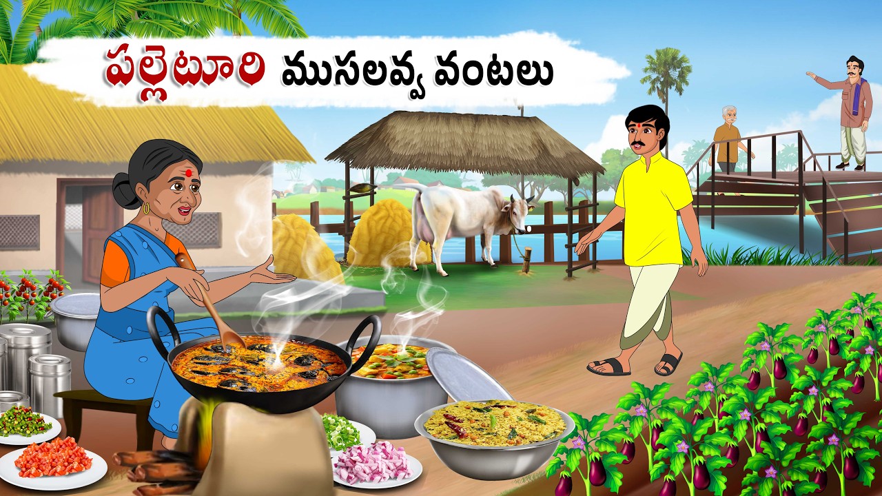 పల్లెటూరి ముసలవ్వ వంటలు Telugu kathalu | Stories in telugu | Neethi kathalu | Telugu moral stories