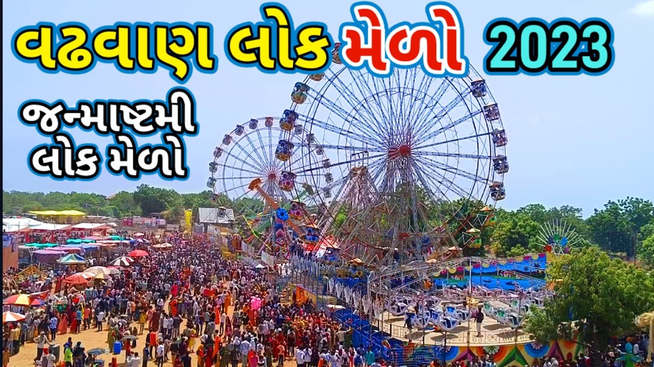 વઢવાણ લોક મેળો 2023 | mela | मेला | Melo 🎡| Wadhwan Lok Mela🎠 #mela #melo #funfire #lokmelo #wadhwan