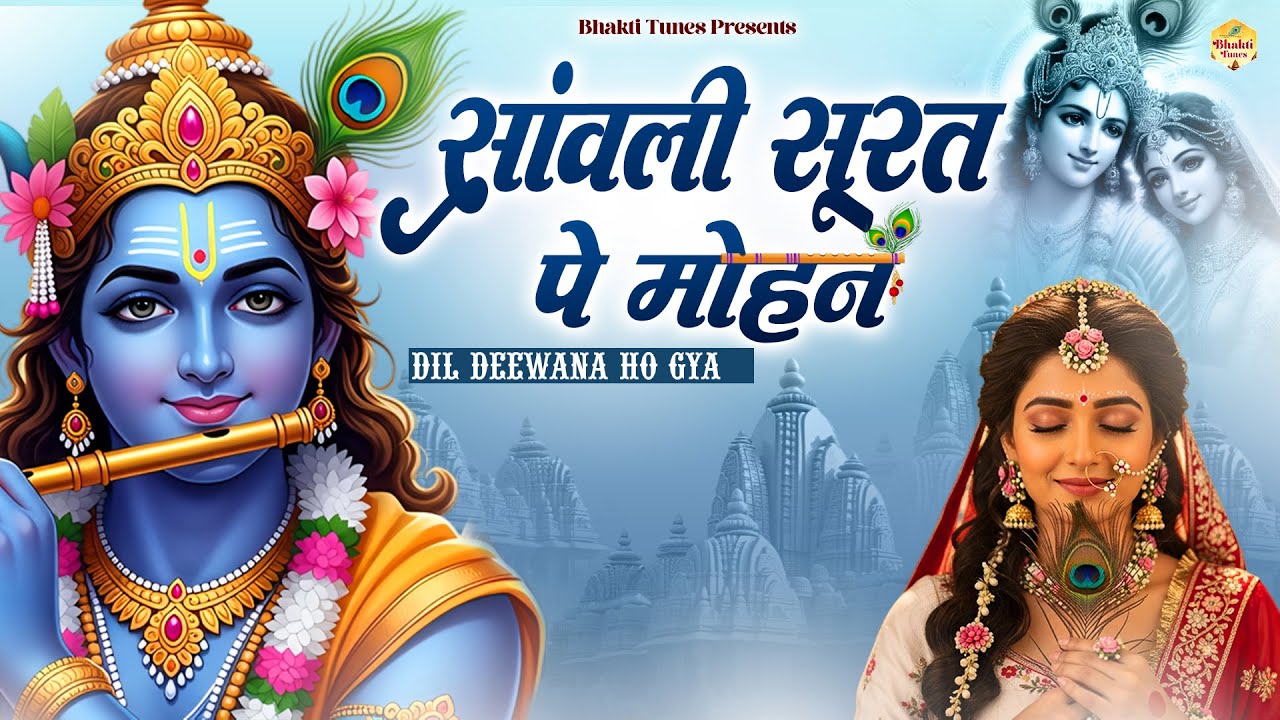 Most Beautiful Krishna Bhajan | सांवली सूरत पे मोहन | Saanwali Surat Pe Mohan | Radhe Krishna Bhajan