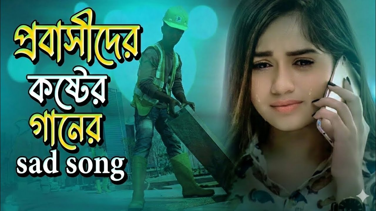পরবাসের হাহাকার — প্রবাসী ভাইদের জীবন যুদ্ধের এক বাস্তব প্রতিচ্ছবি।