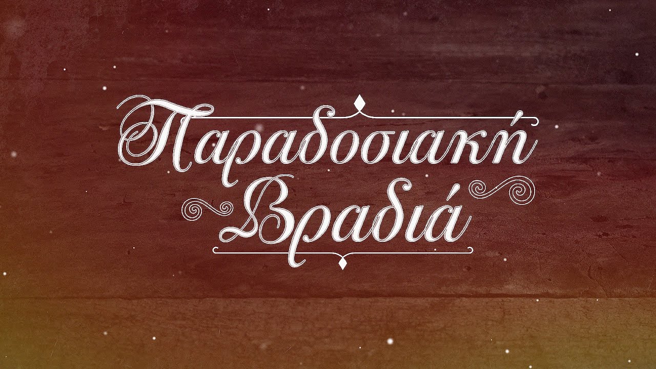 Παραδοσιακή Βραδια Σ09 - εκπομπή 35