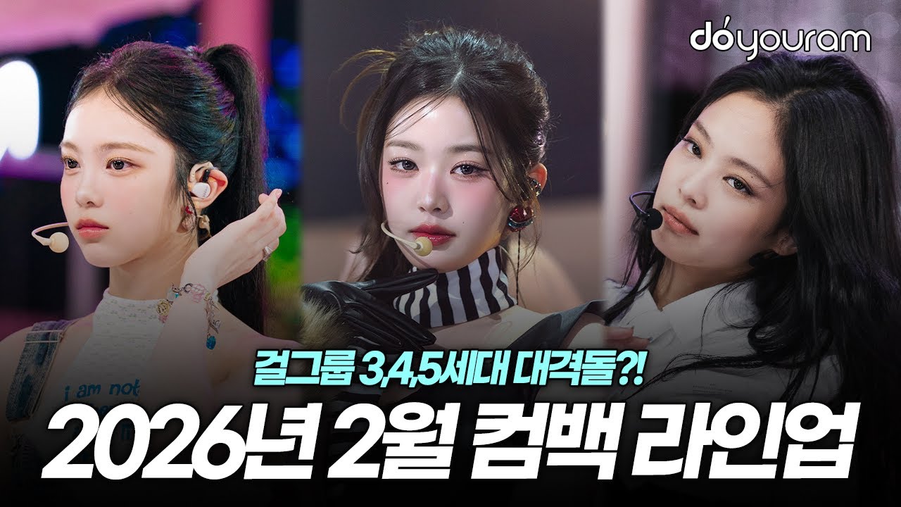 한눈에 보는 2월 컴백 KPOP 아이돌 라인업[블랙핑크, 아이브, 하츠투하츠, 투어스, 제로베이스원, 에이티즈]