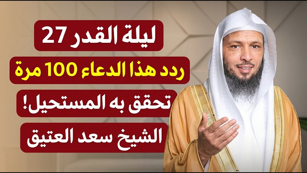 احذر ان تفوت ليلة 27 ليلة القدر قبل ان تردد هذا الدعاء 100 مرة فقط تحقق المستحيل!! | سعد العتيق