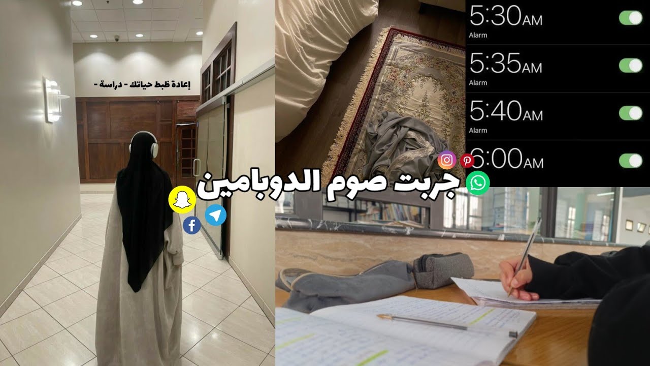 جربت صوم الدوبامين لمدة ٣ - تنظيم الوقت - البعد عن المشتتات 🔥💯
