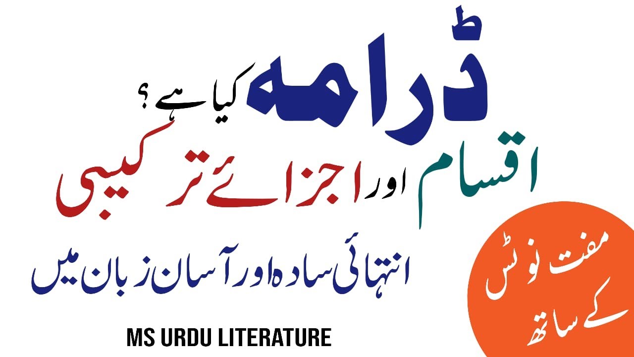 What is drama in urdu literature ||ڈرامہ کیا ہے , اجزاۓ ترکیبی اور اقسام