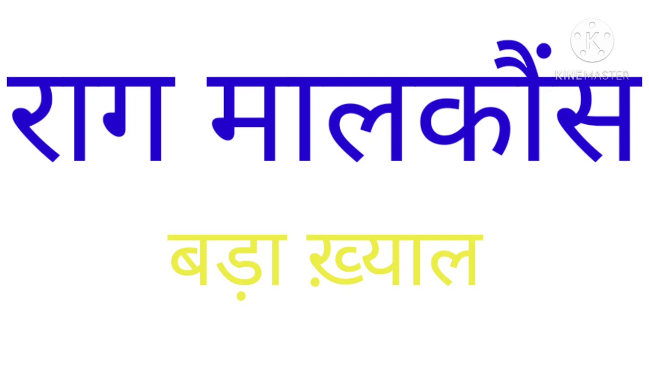 Raag Maalkauns | Bada Khayal- pag laagan de |