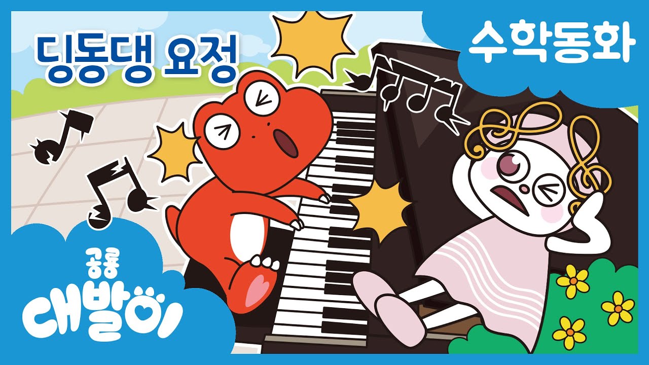 수학동화 33화 | 딩동댕 요정 | 생활 속 규칙 | 규칙과 순서 | 공룡 대발이 | 대발이TV