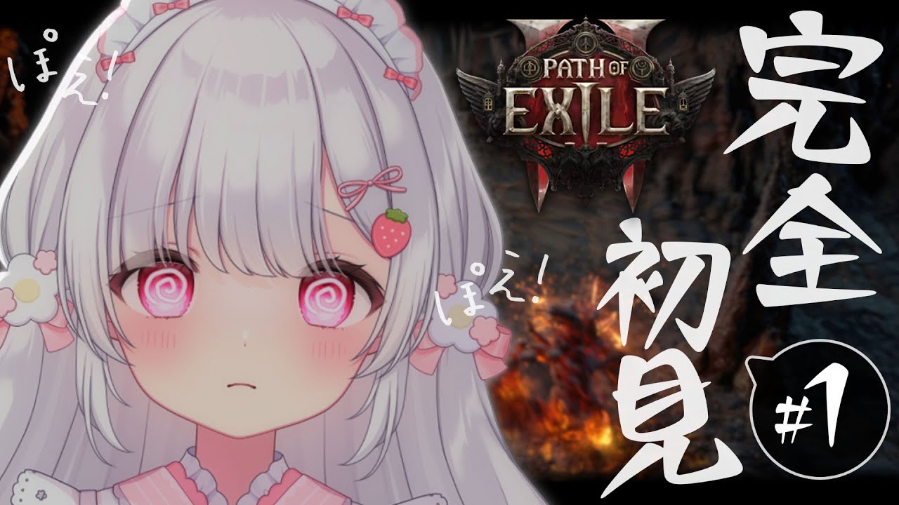 ０１〘 Path of Exile 2│PoE2 〙はじめてのぽえ。ぽえぽえぽえ～。〘 ネタバレ注意 〙