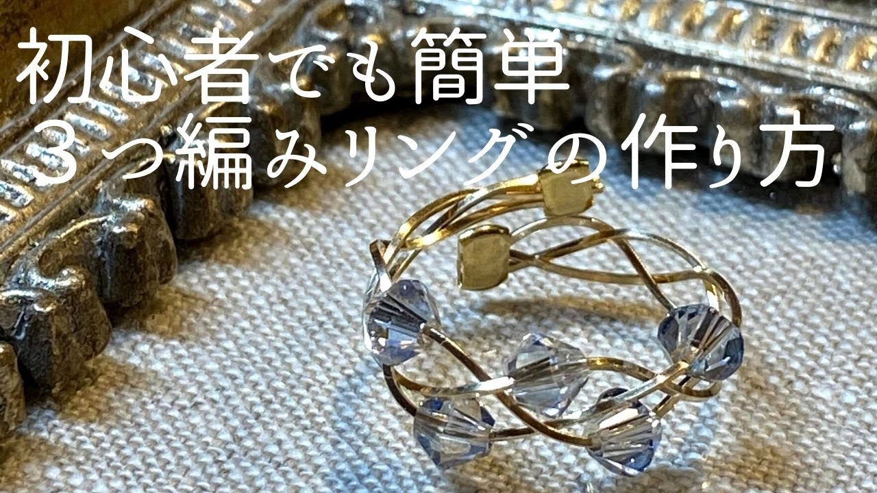【ハンドメイドアクセサリー】ゴールドフィルドワイヤーの３つ編みリングの作り方