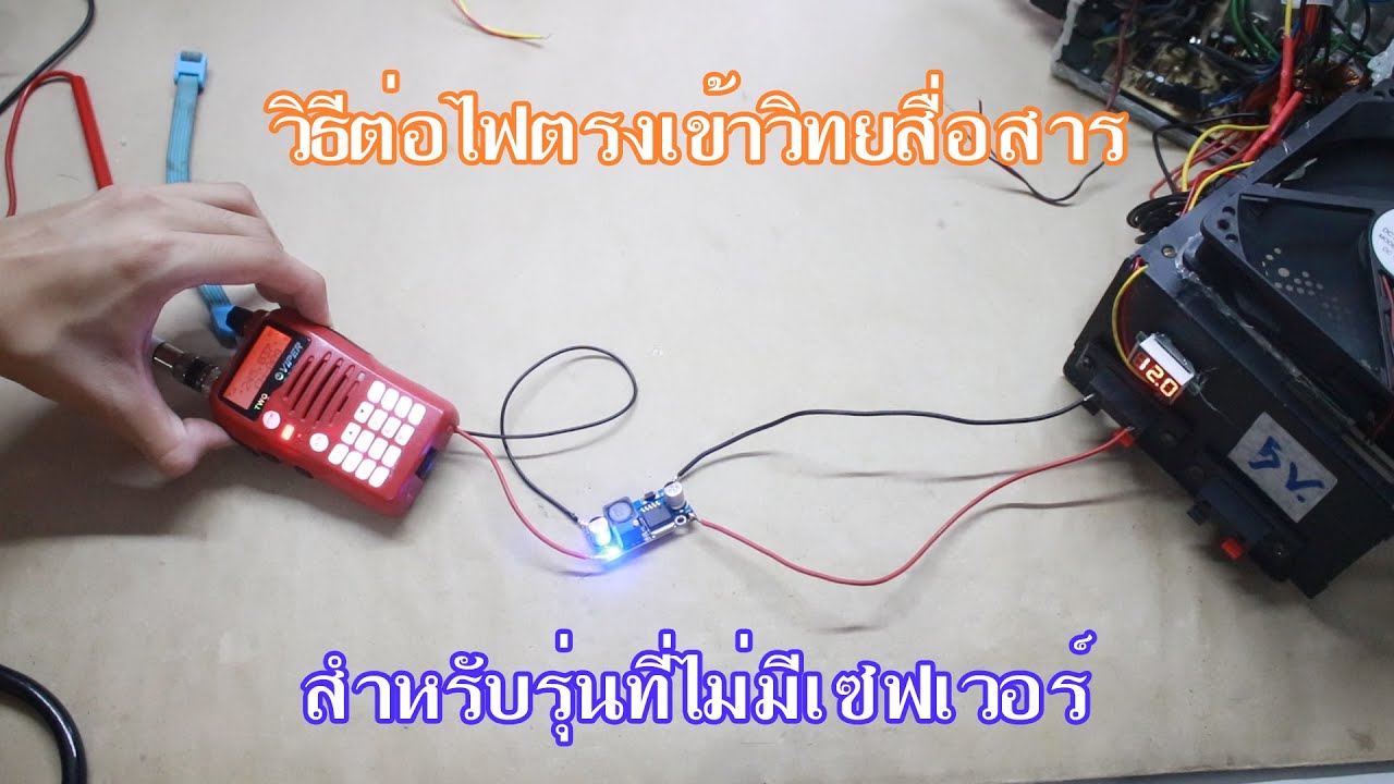 สอนต่อไฟเข้าวิทยุสื่อสารที่หาเซฟเวอร์ไม่ได้ (ใช้ได้ทุกรุ่น)