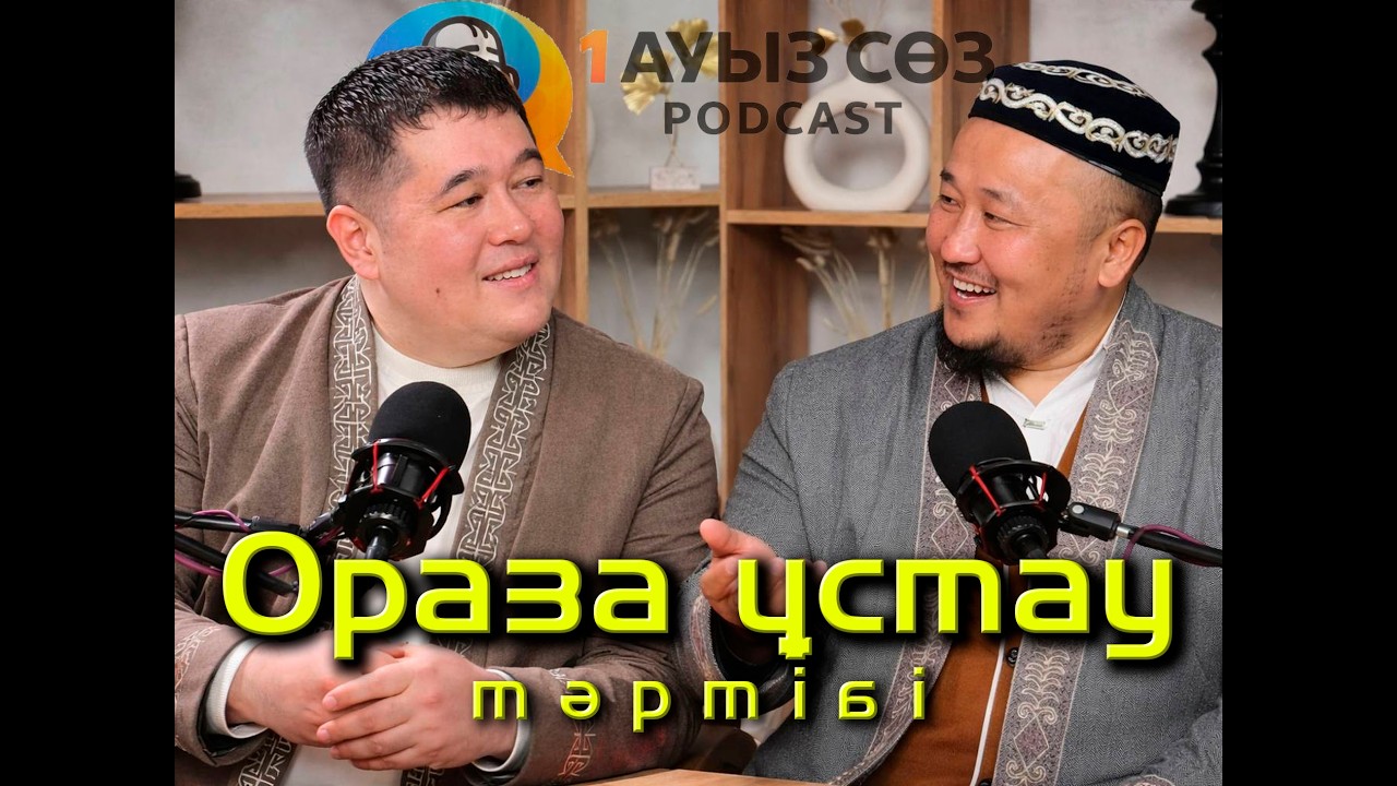 BIR AUYZ SOZ  PODCAST  МАХСҰТХАН ҰСТАЗ  (КЕНТАУ ҚАЛАСЫ)