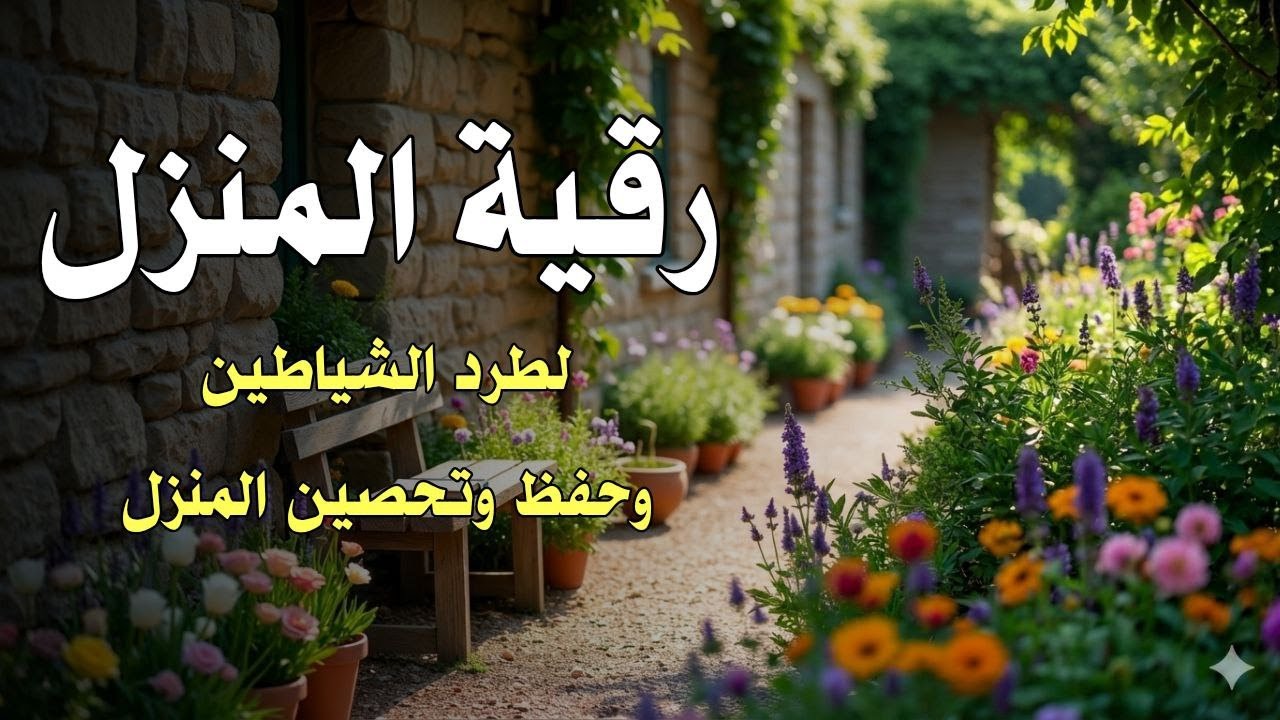 رقية المنزل لحفظ وتحصين البيت والاهل | بصوت مؤثر علاء عقل