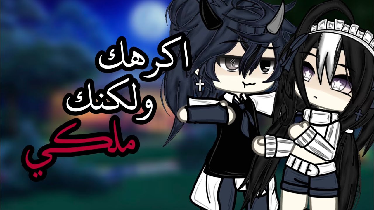 الجزء الثالث من قصة.•~(اكرهك ولكنك ملكي)~•.💗||^•الوصف•^🫦•[رومانسي_كوميدي_دراما_شجارات]• *الوصف*‼️..