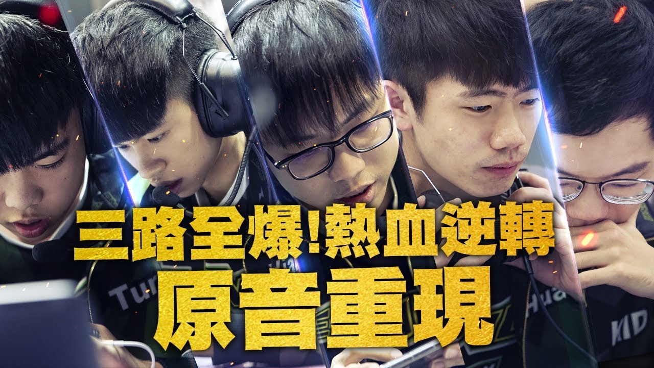 ONE Team 傳說對決 | 三路全爆 超熱血逆轉！現場原音重現