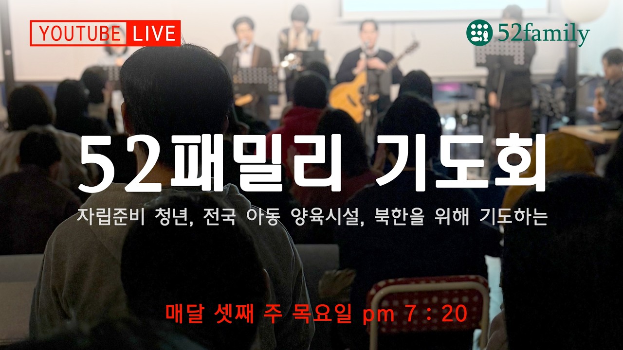 2026/02/19 52패밀리 기도회