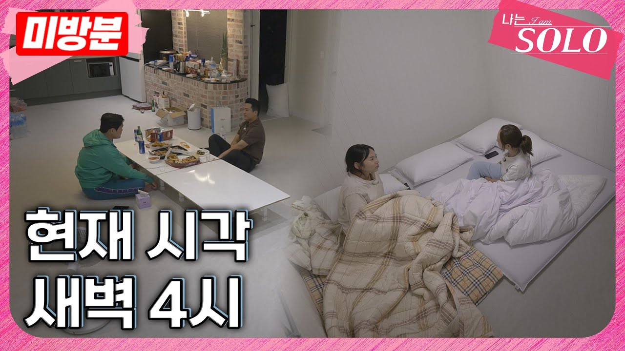[나는 SOLO]※미방분※ 29기_심야 TALK 시간! 확고한 여자들과 고민하는 남자들